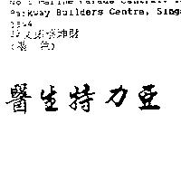 醫生特力亞