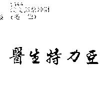 醫生特力亞