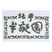 北平半畝園及圖