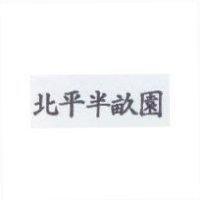 北平半畝園