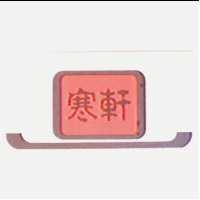 寒軒及圖