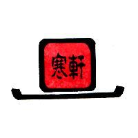 寒軒及圖