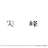 尖峰