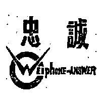 忠誠及圖