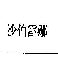 沙伯雷娜