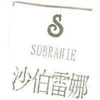 沙伯雷娜及圖 SOBRANIE