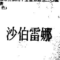 沙伯雷娜