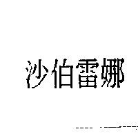 沙伯雷娜