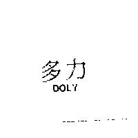 多力 DOLY