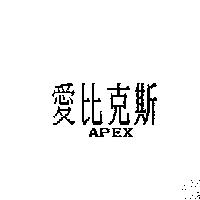 愛比克斯 APEX
