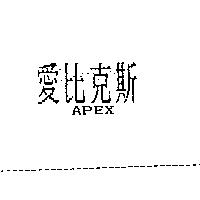 愛比克斯 APEX