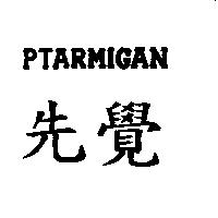 先覺 PTARMIGAN