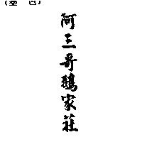 阿三哥鵝家莊