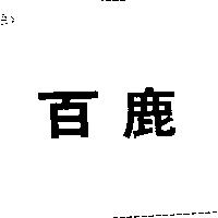 百鹿