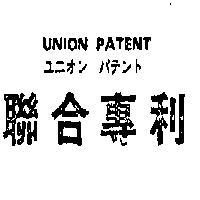 聯合專利 UNION PATENT ユニオン パテント 