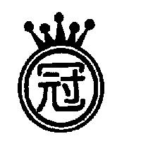 冠及圖