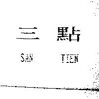 三點 SAN TIEN