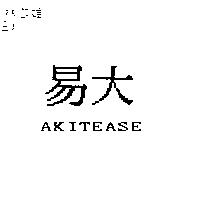 易大 AKITEASE