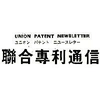 聯合專利通信 UNION PATENT NEWSLETTER ユニオン パテント ニユ-スレタ-