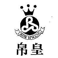帛皇及圖 BOR HWANG