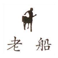老船及圖