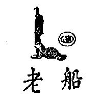 老船及圖 JBH