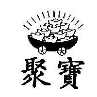 聚寶及圖