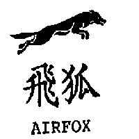 飛狐 AIRFOX 及圖