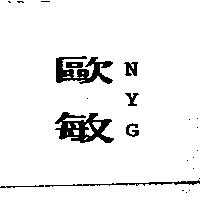 歐敏 NYG