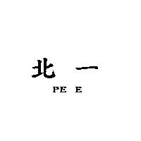 北一 PE E