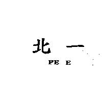 北一 PE E
