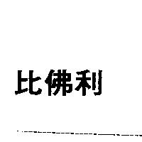 比佛利