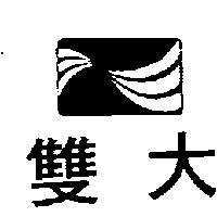 雙大及圖