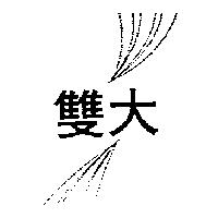 雙大及圖