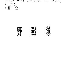 野戰隊