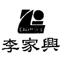 李家興 chiaHsing 及圖