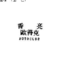 香亮歐得克 AUTOCLUB