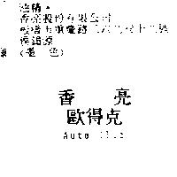 香亮歐得克 Auto. Club