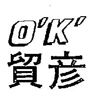 貿彥 O'K'