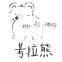 考拉熊及圖 KOA LA BEAR