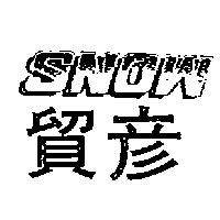 貿彥 SNOW