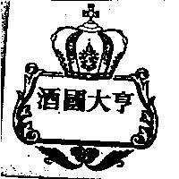 酒國大亨及圖