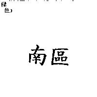 南區
