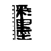 彩墨及圖 COLOR.B & W