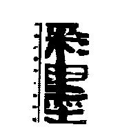 彩墨及圖 COLOR.B & W
