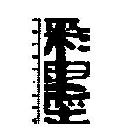 彩墨及圖 COLOR.B & W
