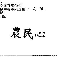 農民心
