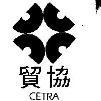 貿協及圖 CETRA