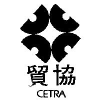 貿協及圖 CETRA