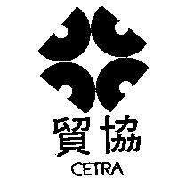 貿協及圖 CETRA